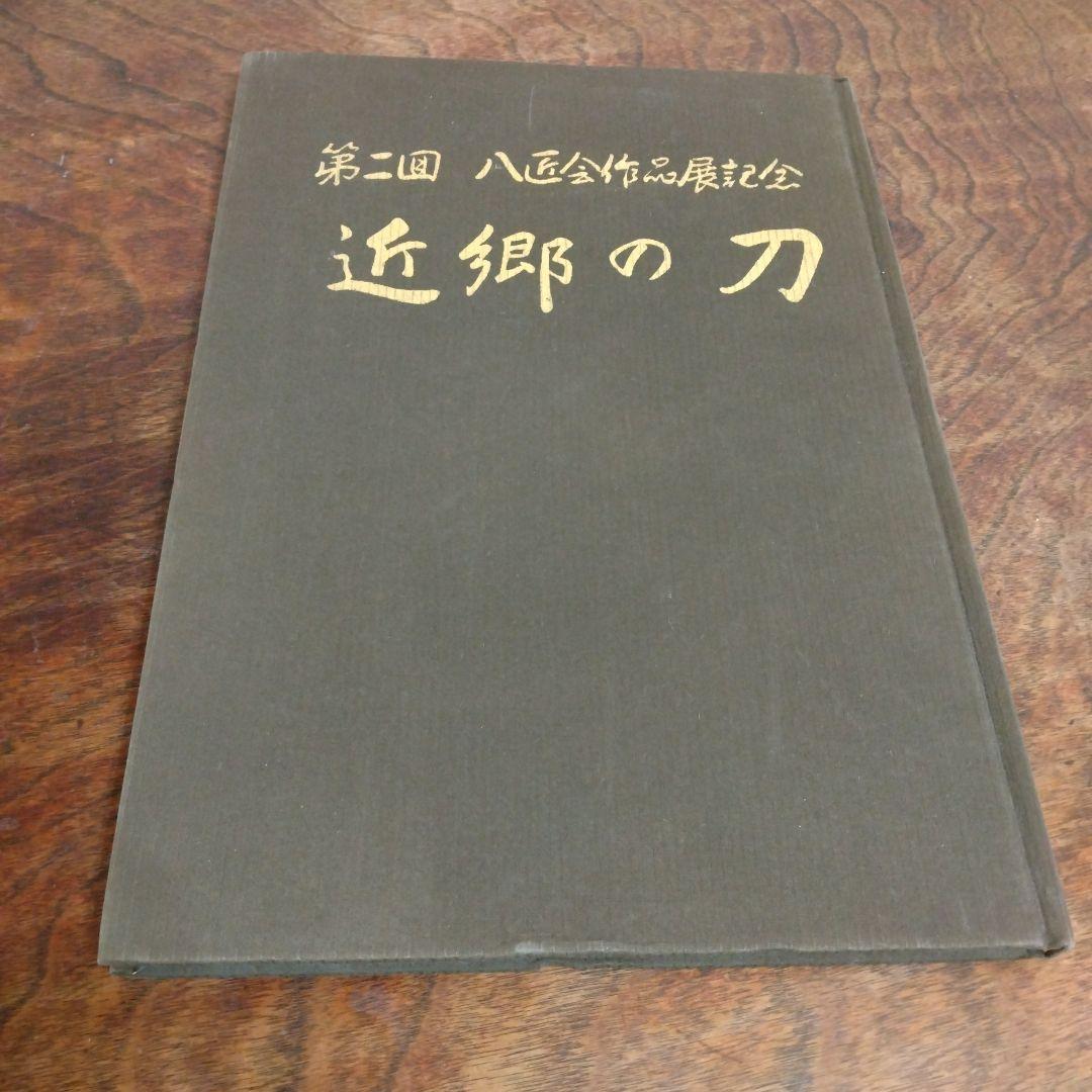 【信】限定500部 八匠会作品展記念 近郷の刀 刀剣 志津 吉光 信國 月山