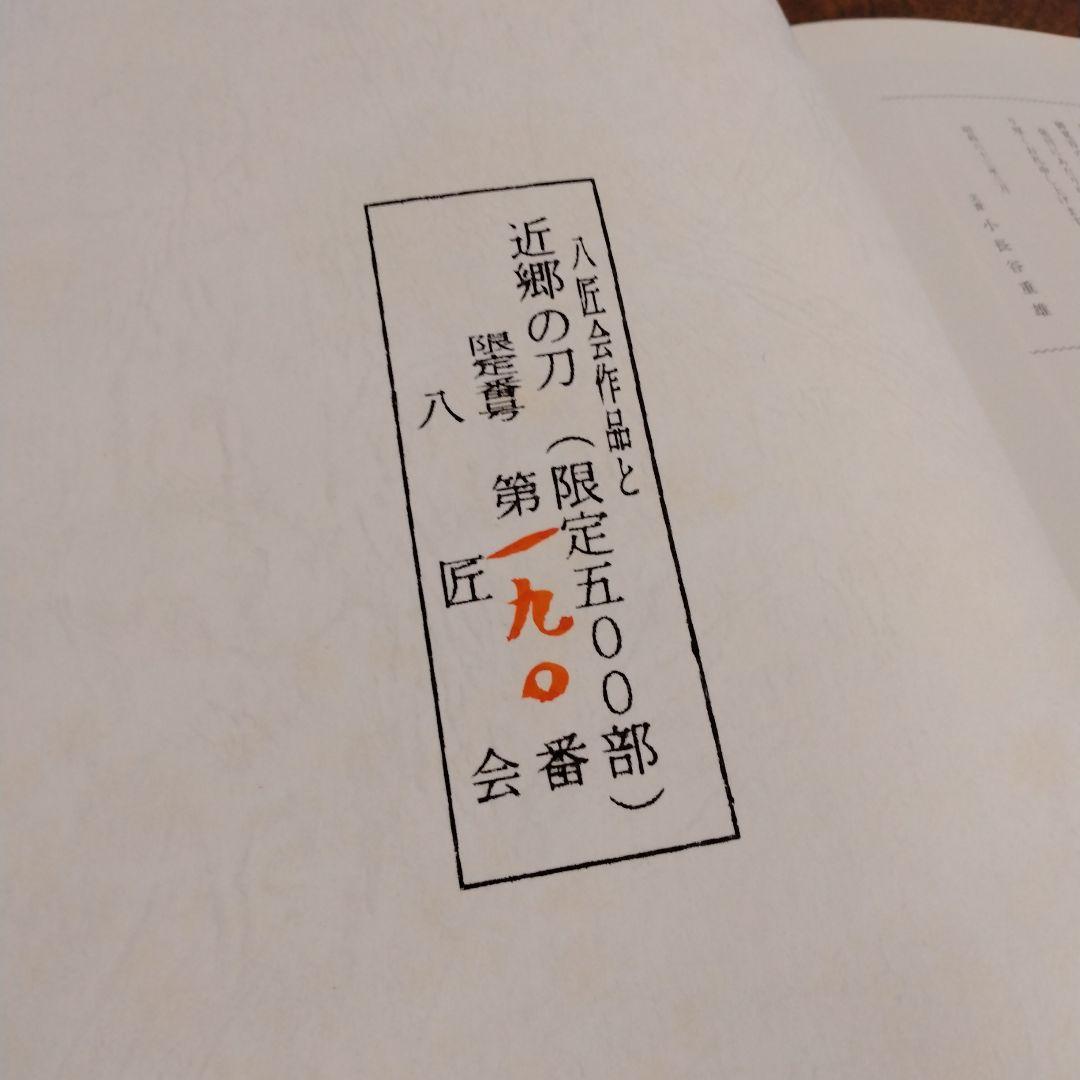 【信】限定500部 八匠会作品展記念 近郷の刀 刀剣 志津 吉光 信國 月山