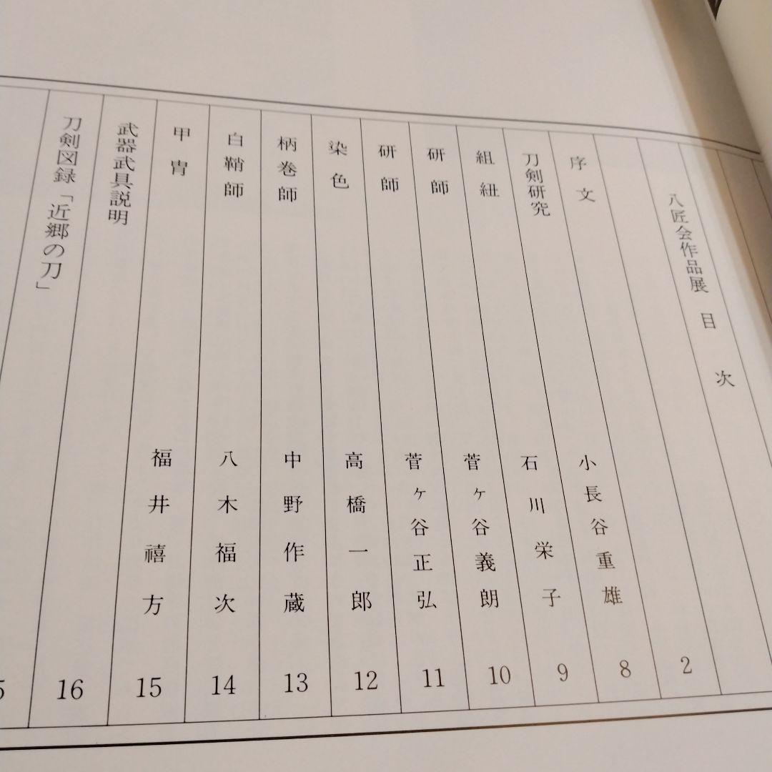 【信】限定500部 八匠会作品展記念 近郷の刀 刀剣 志津 吉光 信國 月山