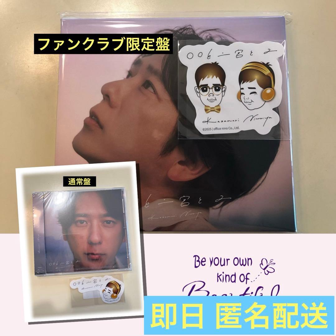 【予約特典付】〇〇と二宮と２ カバー アルバム 限定盤 通常盤 セット 二宮和也