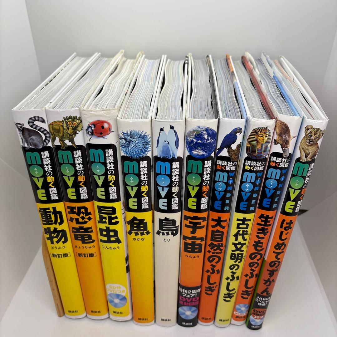 講談社の動く図鑑MOVE10冊セット　全巻DVDあり‼️
