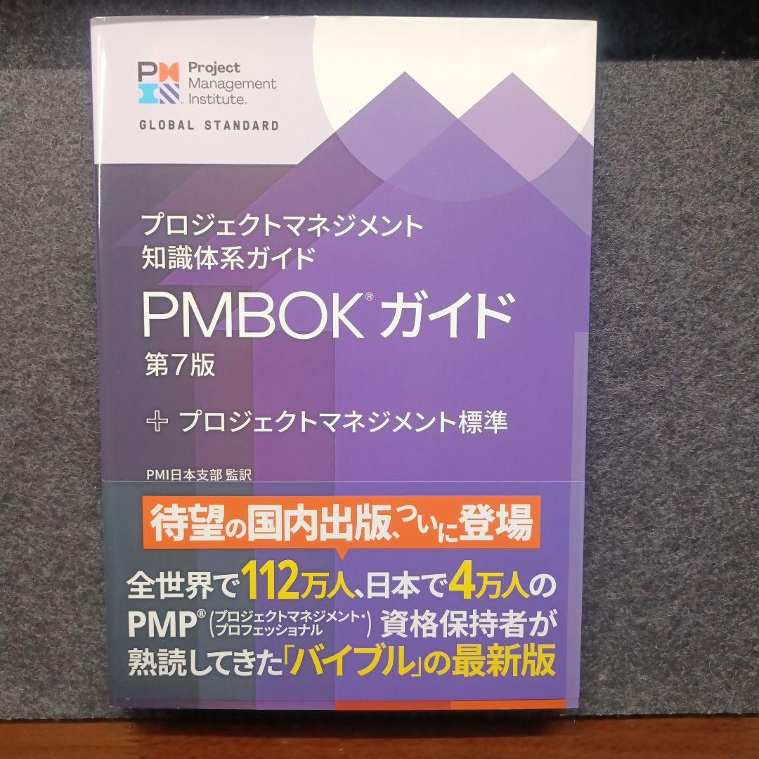 PMBOKガイド 第7版