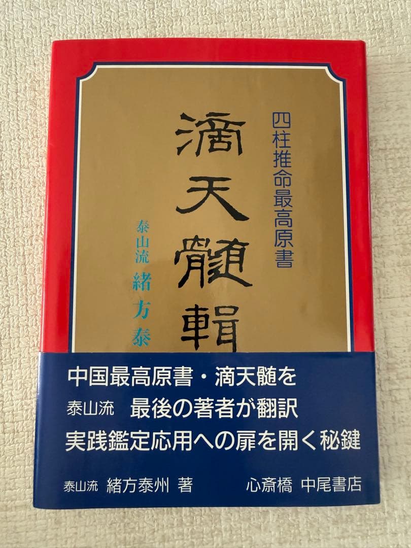 四柱推命最高原書　滴天髄輯要