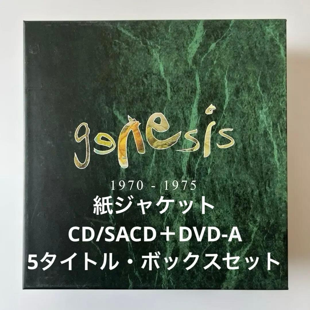 ジェネシス1970 - 1975 CD/SACD + DVD-A5タイトルセット
