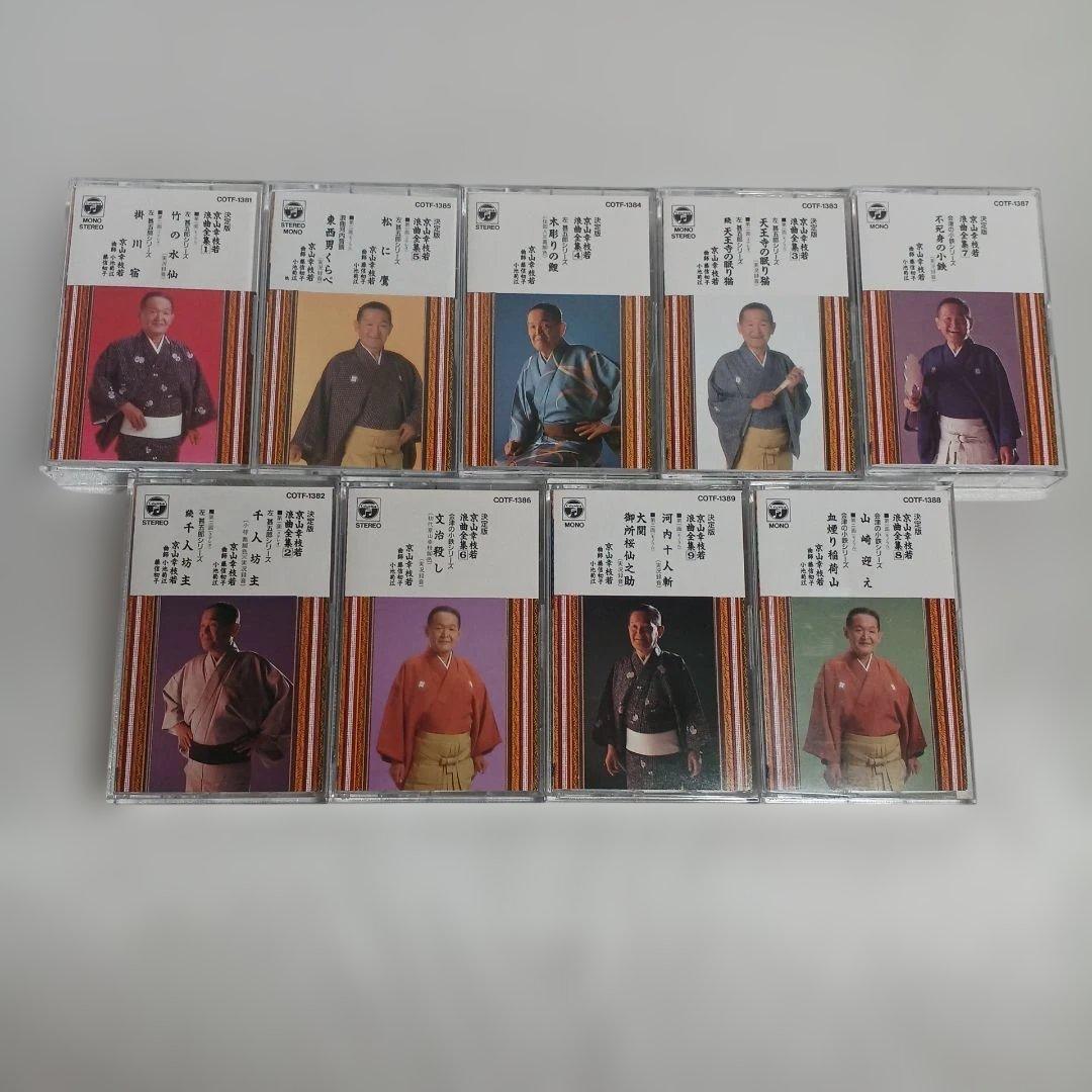 京山幸枝若 浪曲全集 カセットテープ9枚セット