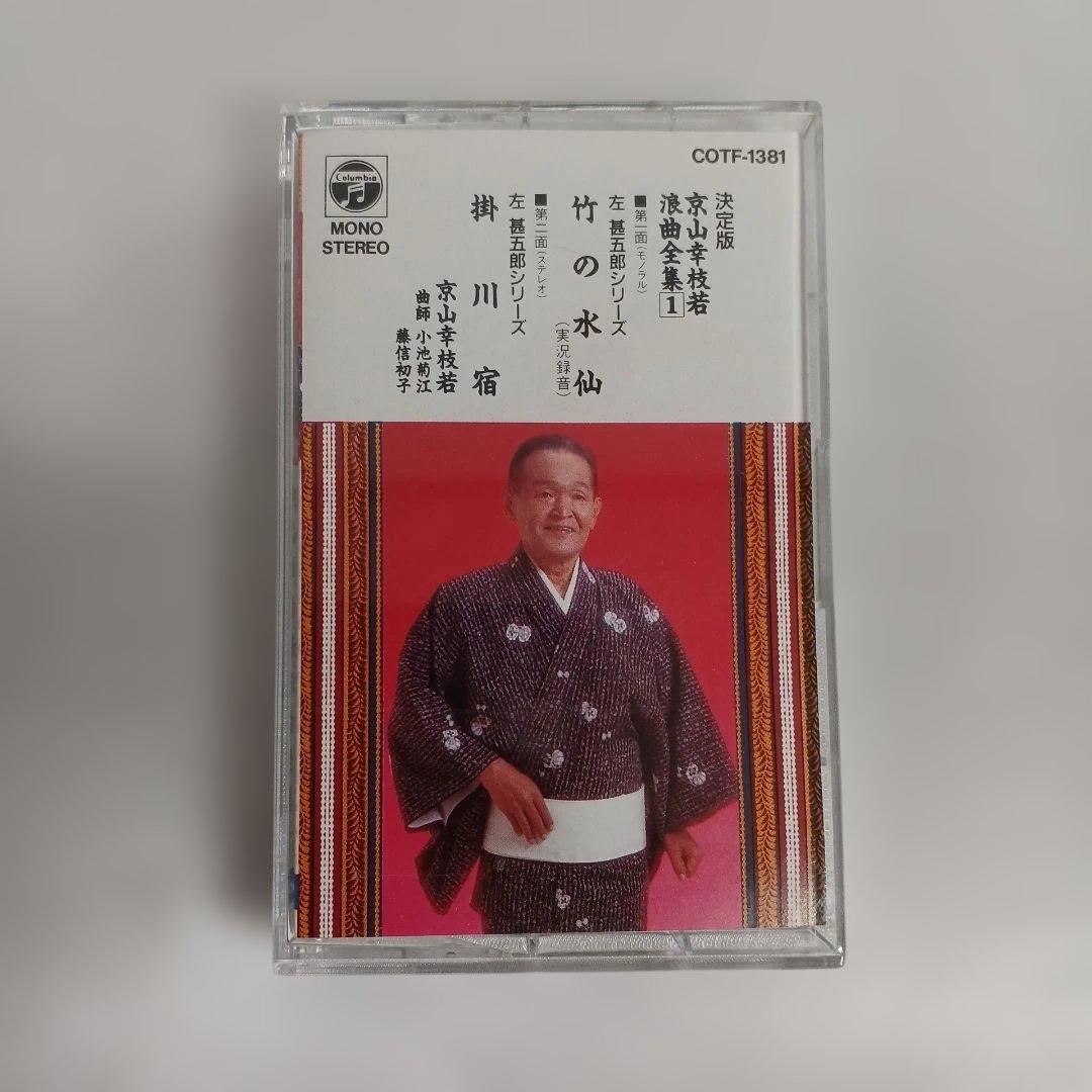 京山幸枝若 浪曲全集 カセットテープ9枚セット