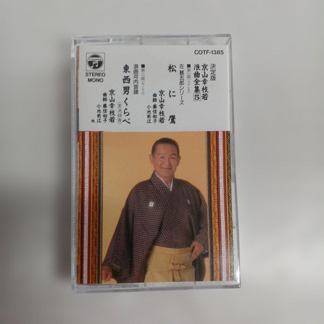 京山幸枝若 浪曲全集 カセットテープ9枚セット