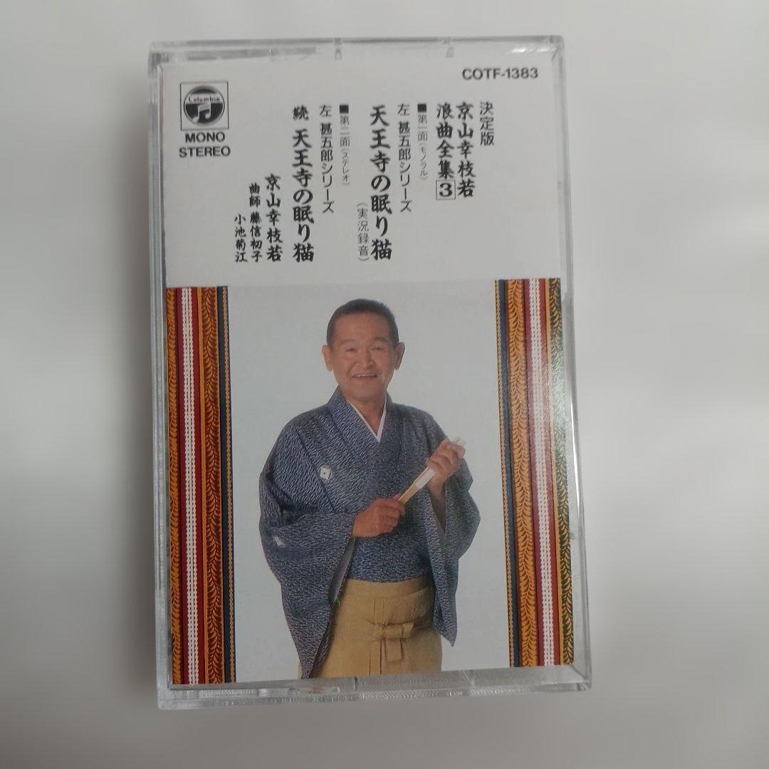 京山幸枝若 浪曲全集 カセットテープ9枚セット