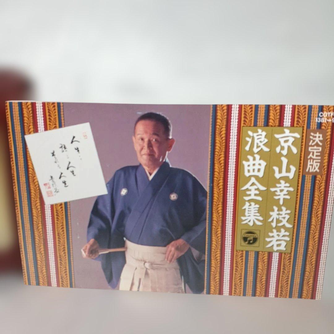 京山幸枝若 浪曲全集 カセットテープ9枚セット