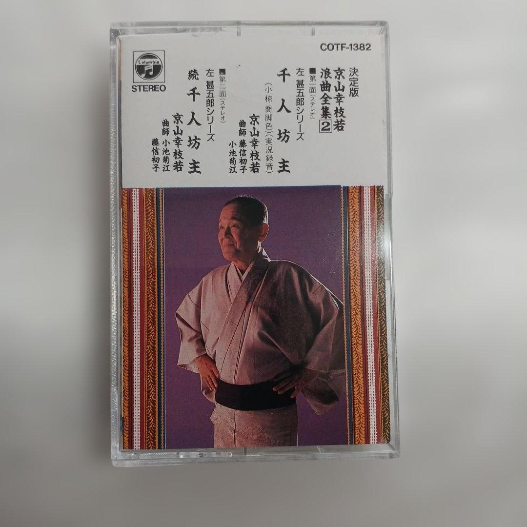 京山幸枝若 浪曲全集 カセットテープ9枚セット