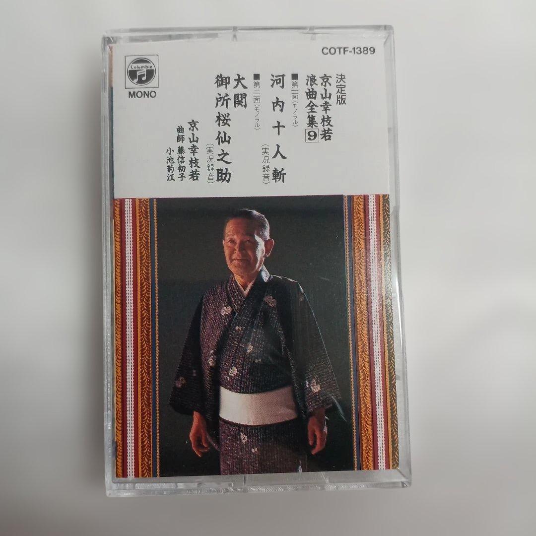 京山幸枝若 浪曲全集 カセットテープ9枚セット