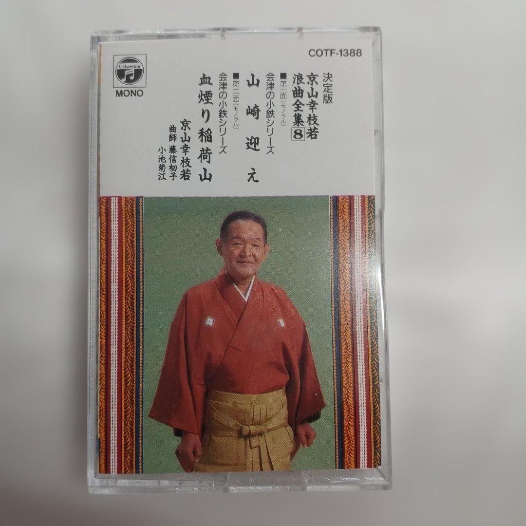 京山幸枝若 浪曲全集 カセットテープ9枚セット
