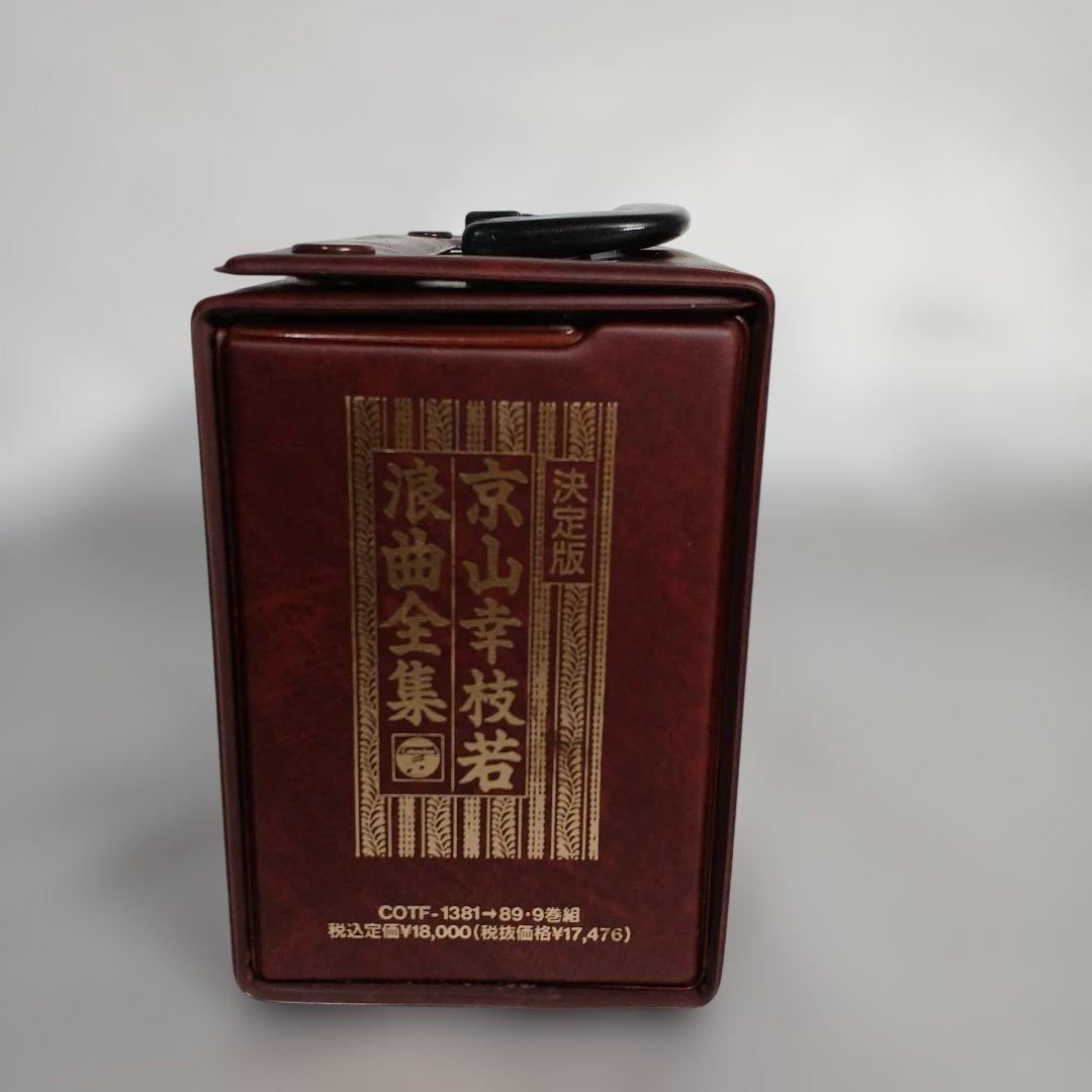 京山幸枝若 浪曲全集 カセットテープ9枚セット