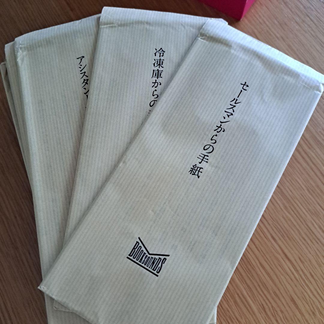 手紙小説　何者からかの手紙　65冊+1冊