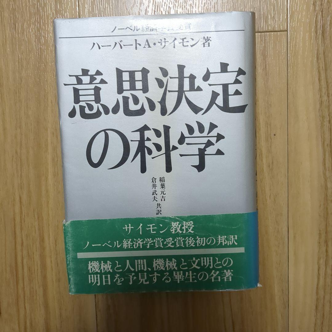 意思決定の科学