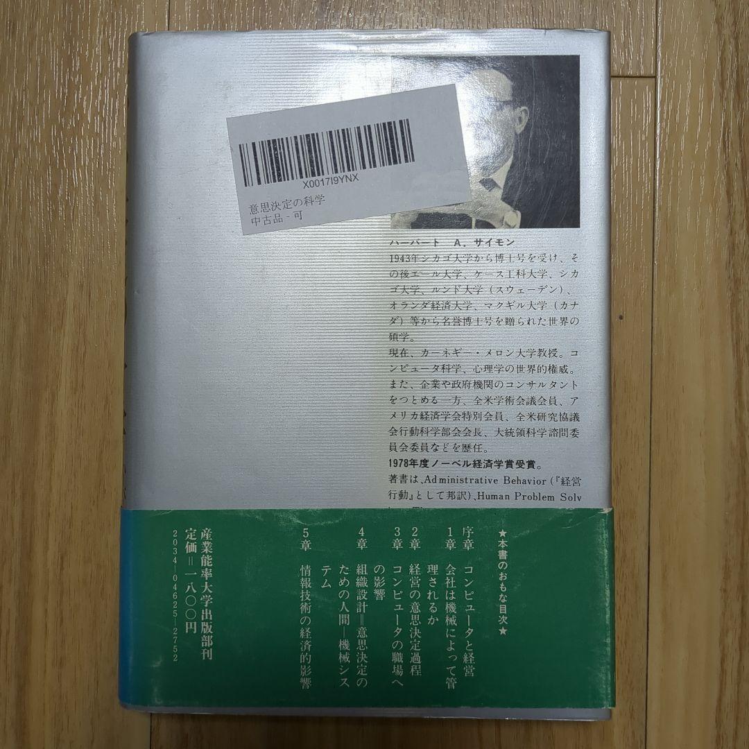 意思決定の科学