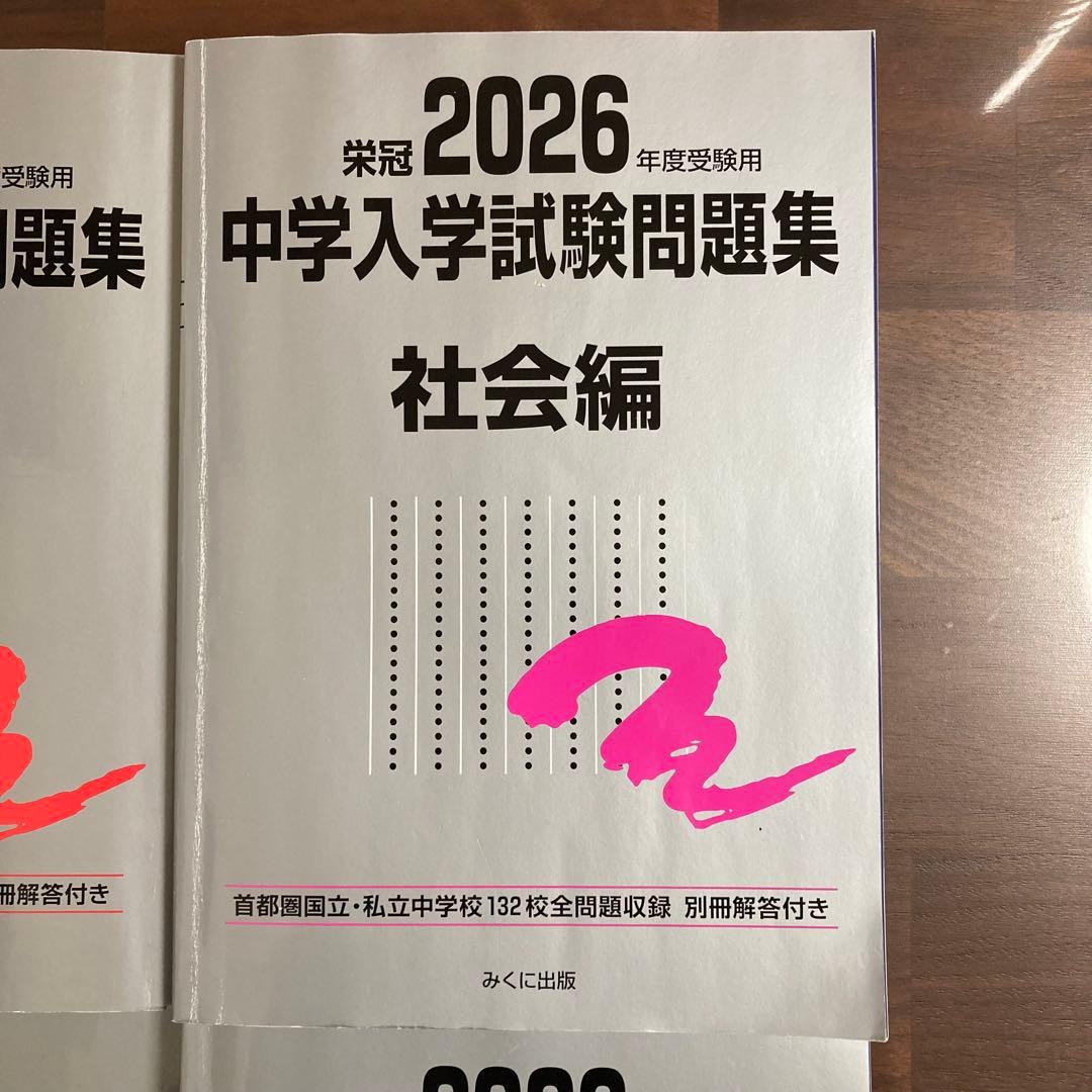 2026年 受験 中学入学試験問題集 国語 算数 理科 社会 定価11,700円