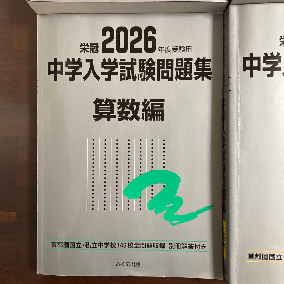 2026年 受験 中学入学試験問題集 国語 算数 理科 社会 定価11,700円