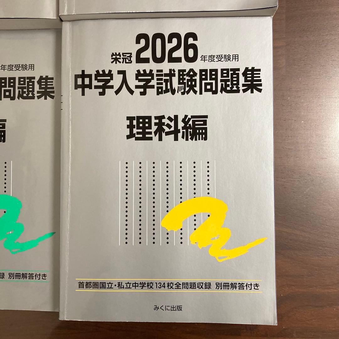 2026年 受験 中学入学試験問題集 国語 算数 理科 社会 定価11,700円