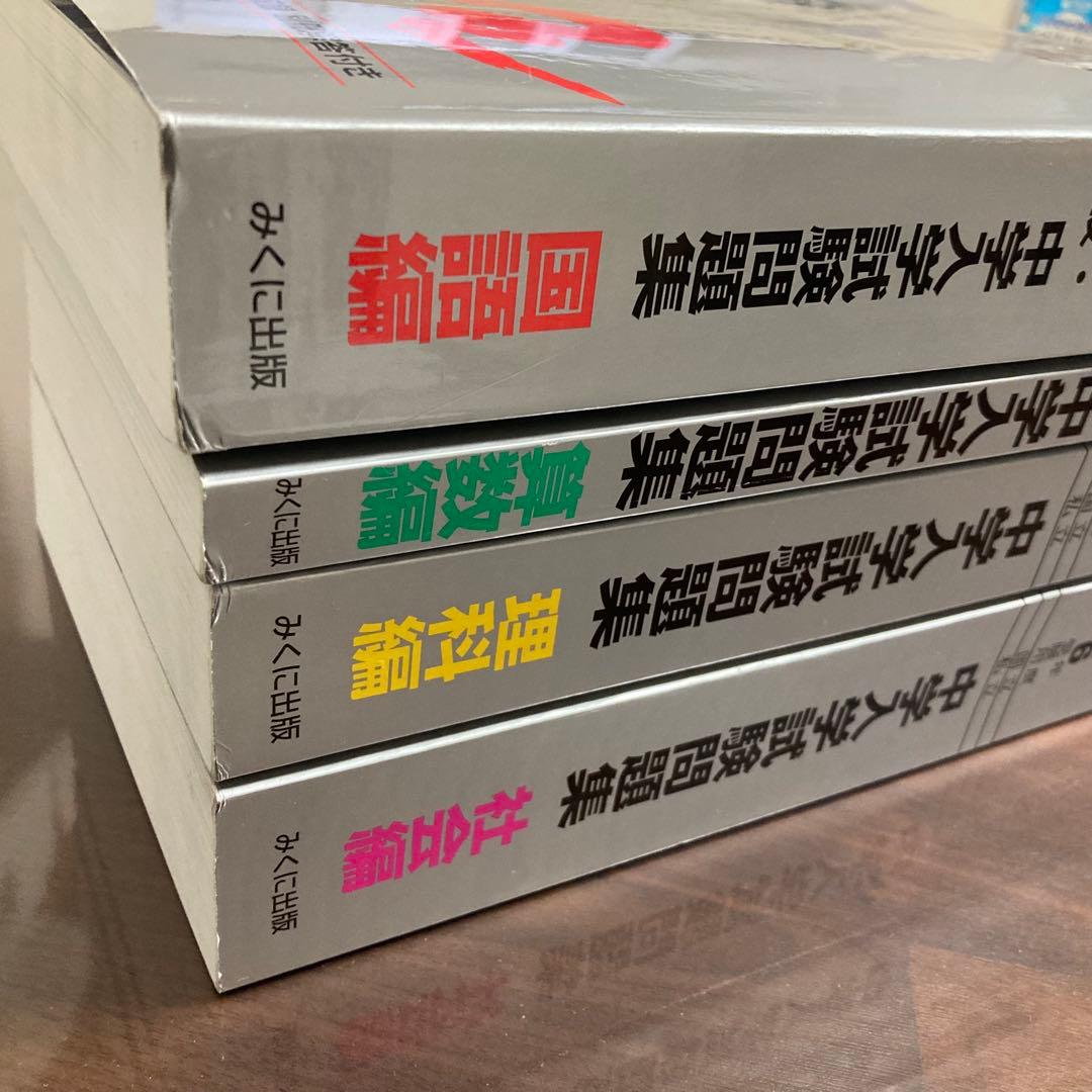 2026年 受験 中学入学試験問題集 国語 算数 理科 社会 定価11,700円
