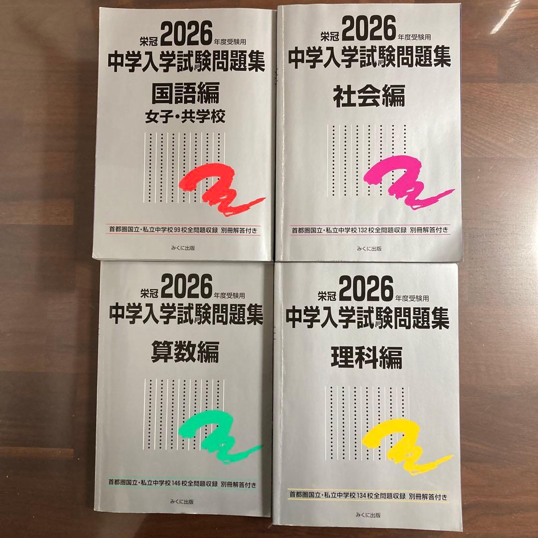2026年 受験 中学入学試験問題集 国語 算数 理科 社会 定価11,700円