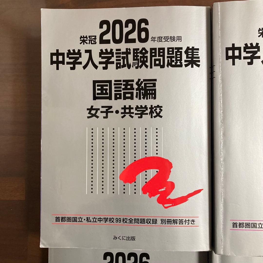 2026年 受験 中学入学試験問題集 国語 算数 理科 社会 定価11,700円