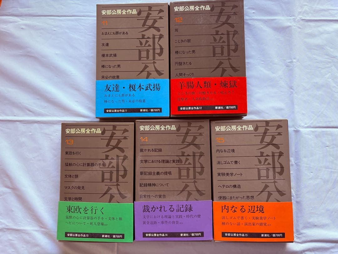 美品・安部公房全作品／全15巻セット