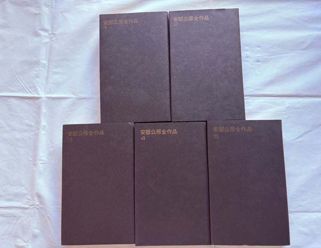 美品・安部公房全作品／全15巻セット