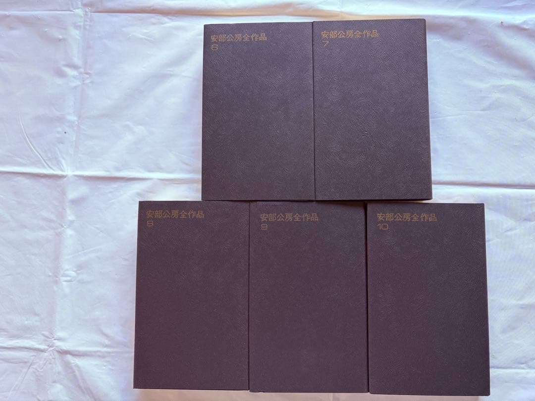 美品・安部公房全作品／全15巻セット