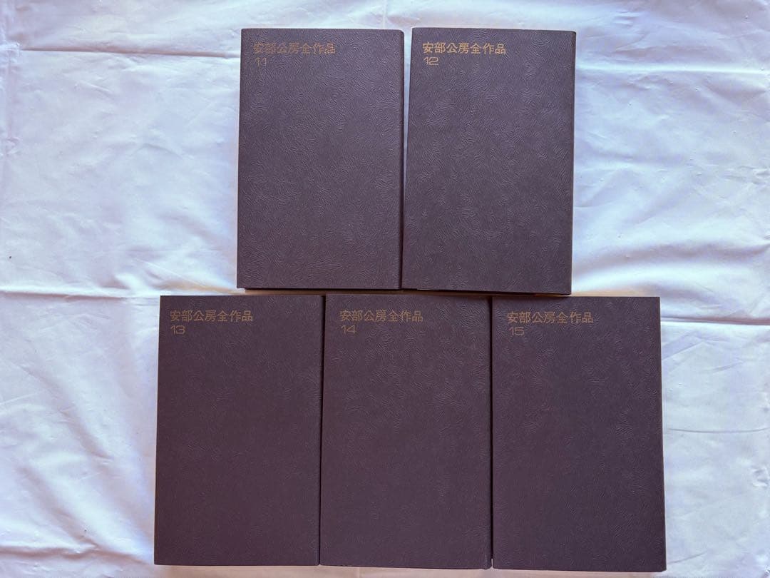 美品・安部公房全作品／全15巻セット