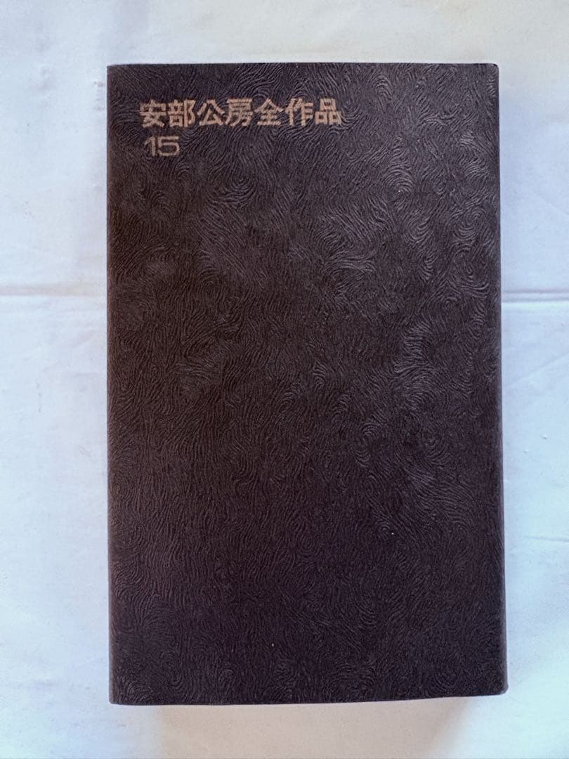 美品・安部公房全作品／全15巻セット