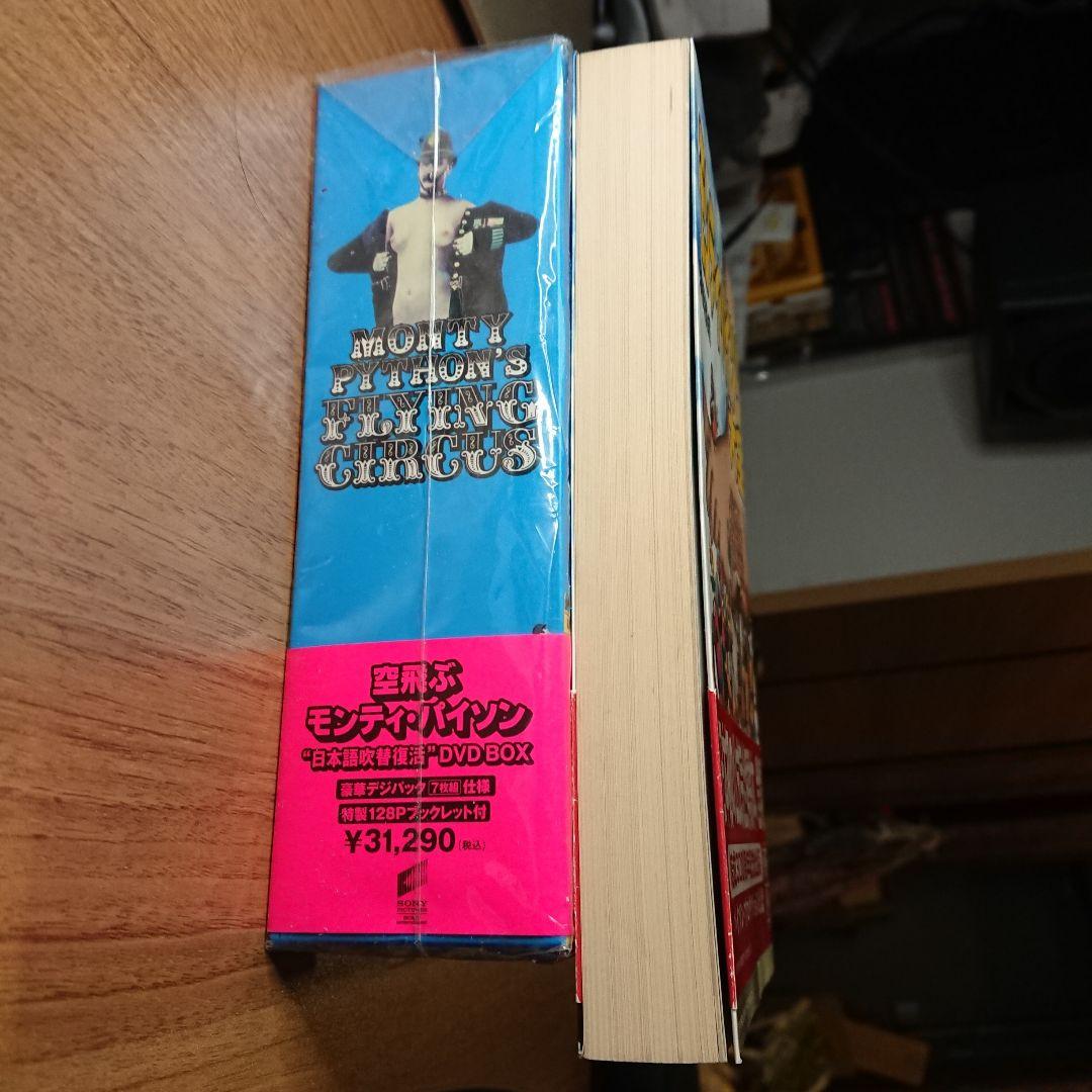 空飛ぶモンティ・パイソンDVD BOX+モンティ・パイソン大全 のセット