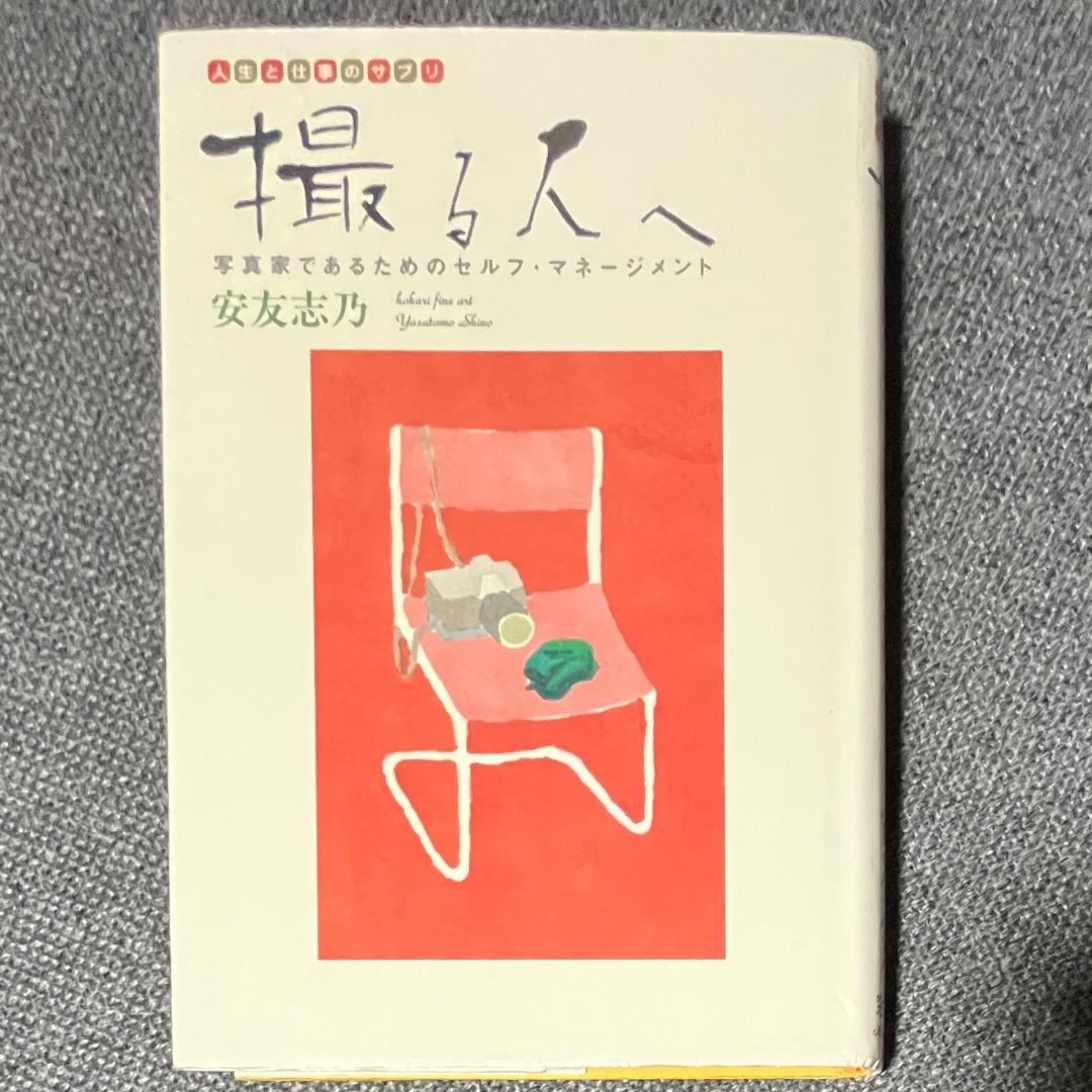 撮る人へ　 安友志乃著 　窓社
