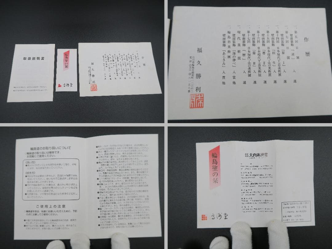 【輪島塗】夫婦椀 松沈金 大向高洲堂 福久勝利作 朱・黒塗 天然木 二客揃 共箱