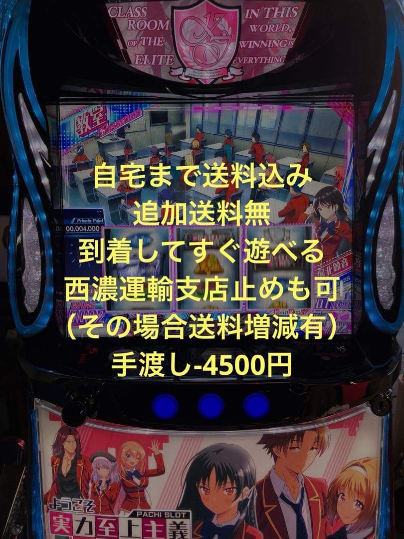 引き取りのみ　パチスロ実機　ようこそ実力至上主義の教室へ　スマスロ