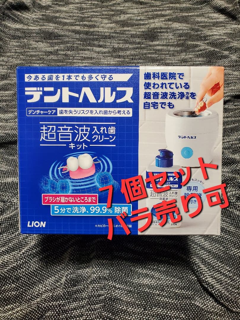 超音波入れ歯クリーン　デントヘルス超音波キット　新品未開封品　７個セット