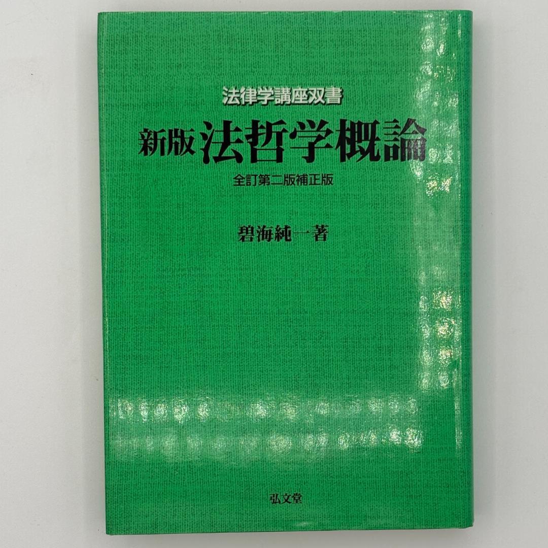 新版 法哲学概論 全訂第2版補正版