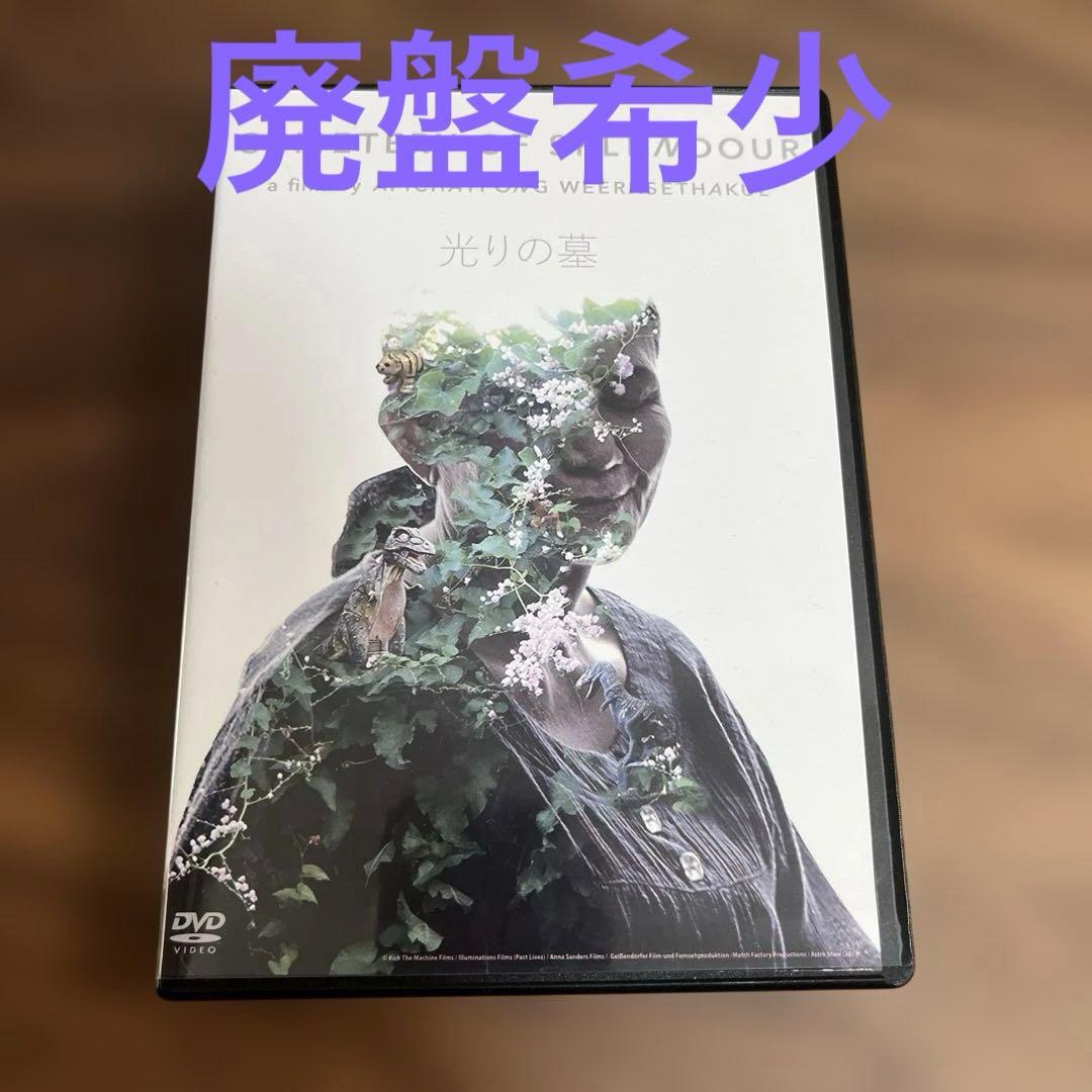 廃盤希少　光りの墓('15タイ/英/仏/独/マレーシア)