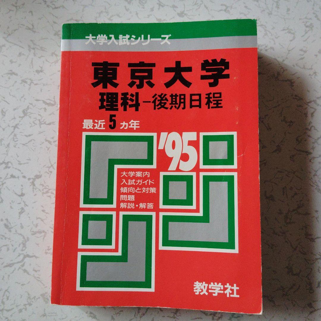 東京大学 理科-後期日程 '95　数学　物理　化学　生物　地学　英語　大学受験