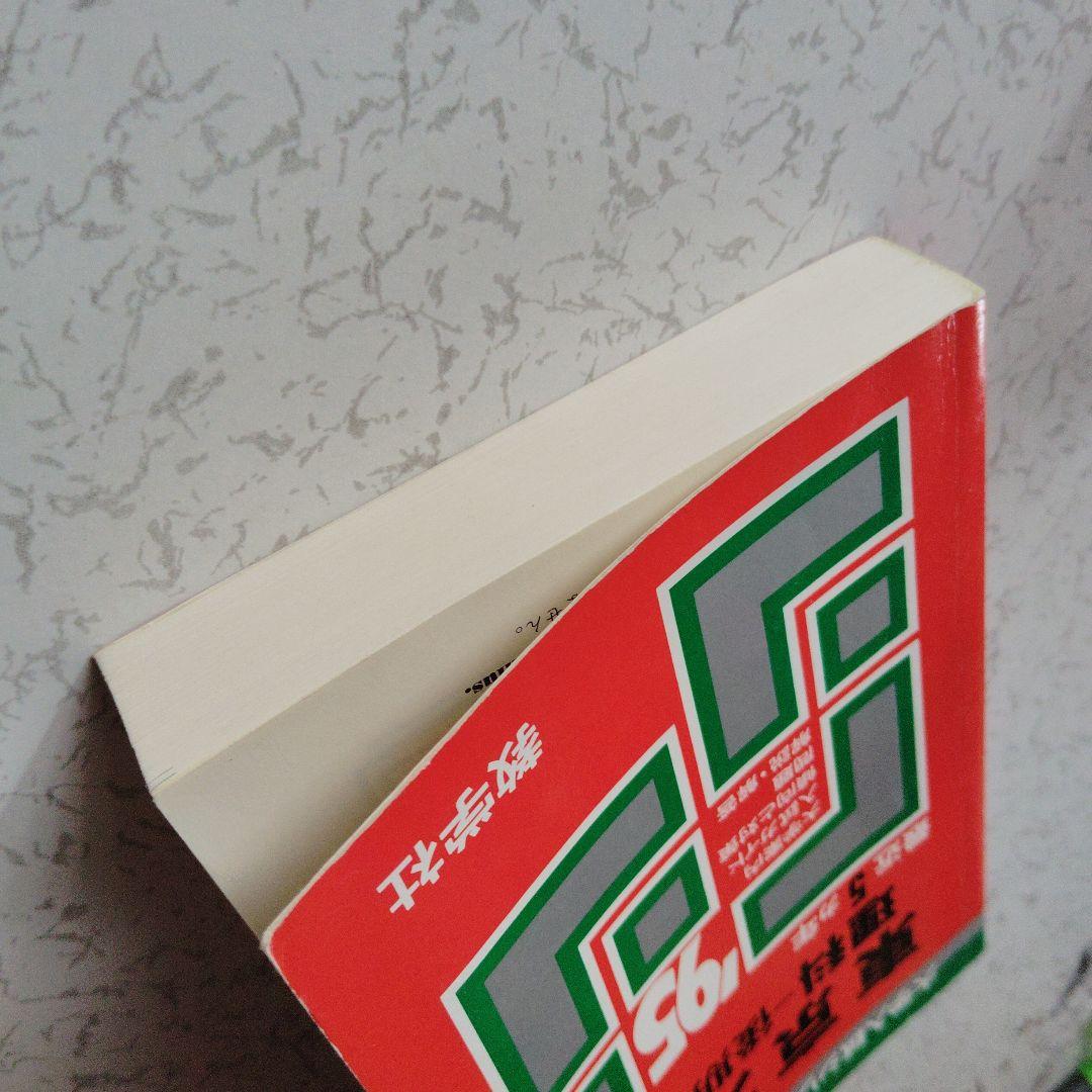 東京大学 理科-後期日程 '95　数学　物理　化学　生物　地学　英語　大学受験
