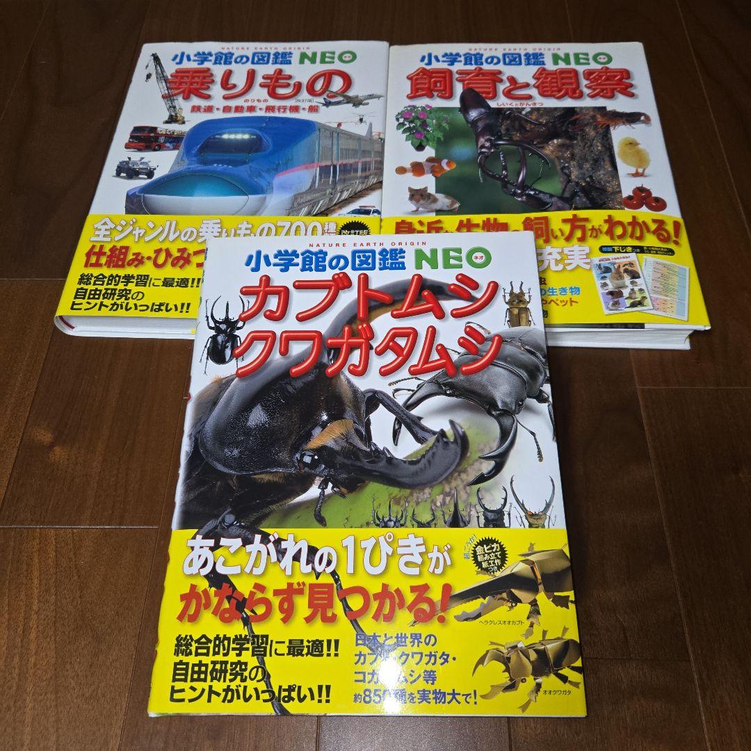 小学館の図鑑 NEO 10冊セット