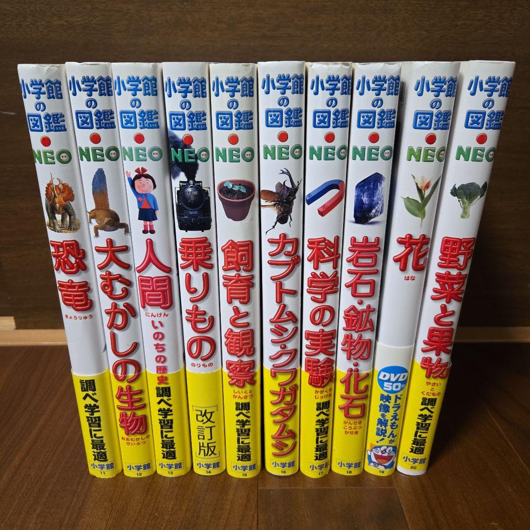 小学館の図鑑 NEO 10冊セット
