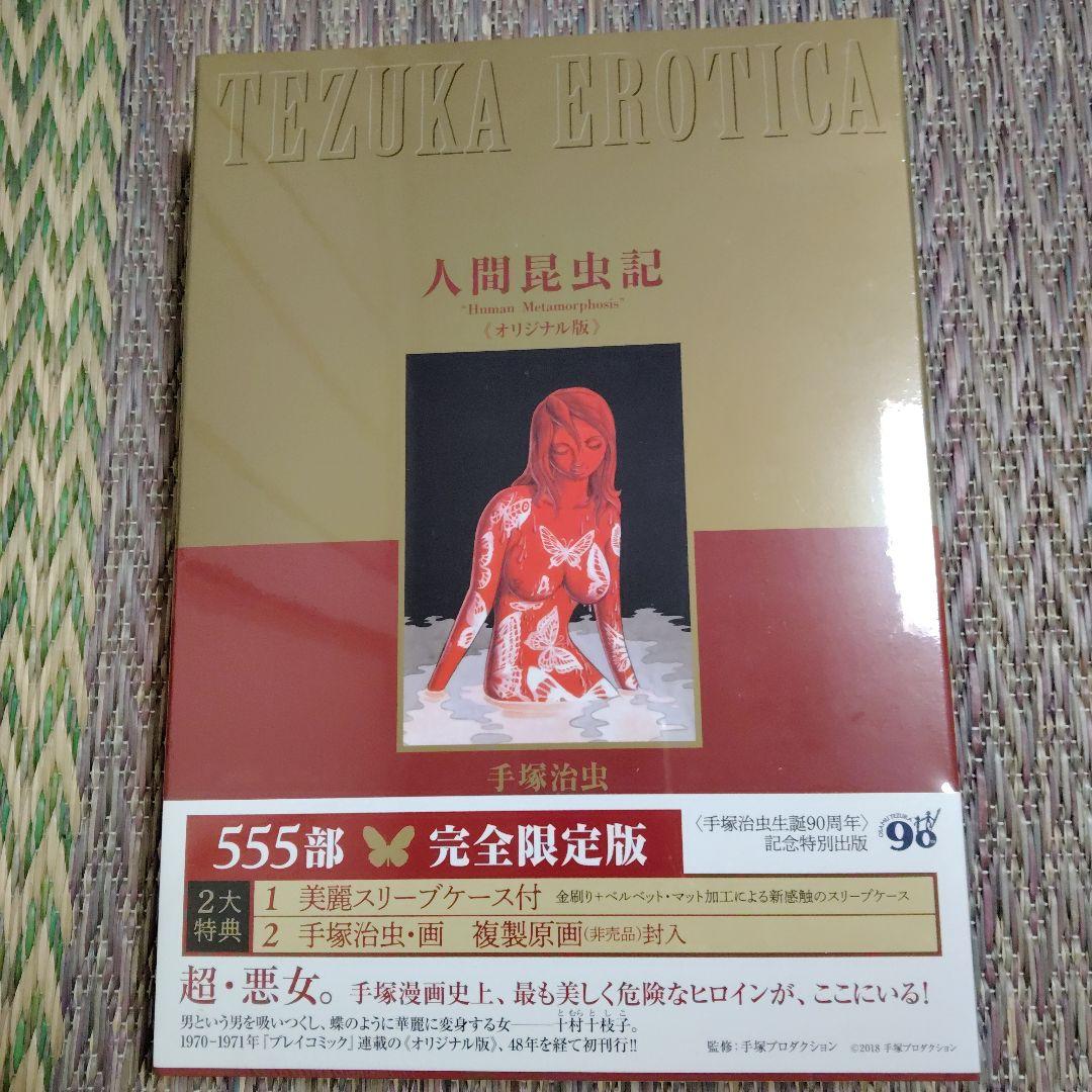 人間昆虫記 完全限定版