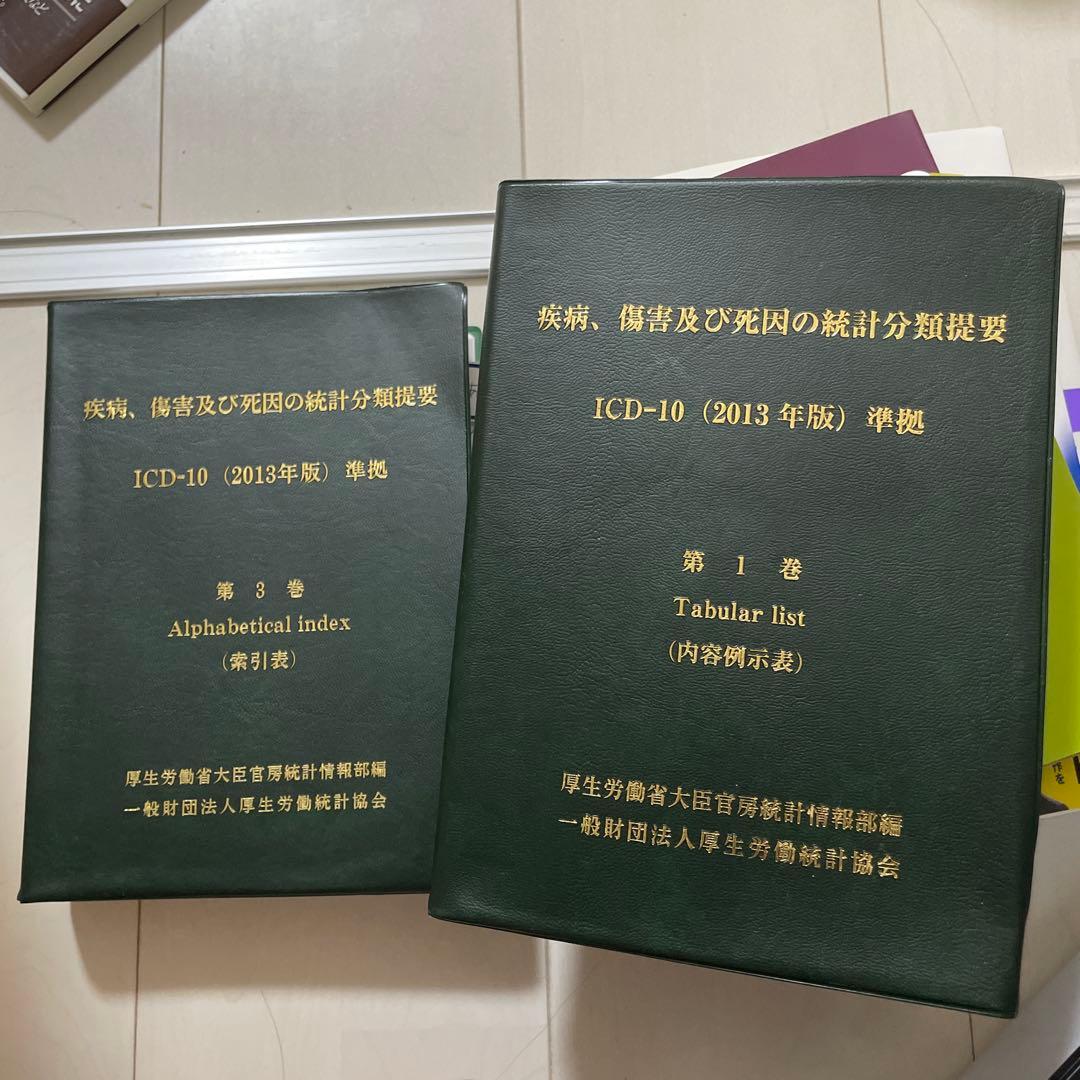 疾病、傷害及び死因の統計分類提要 第3巻 第1巻