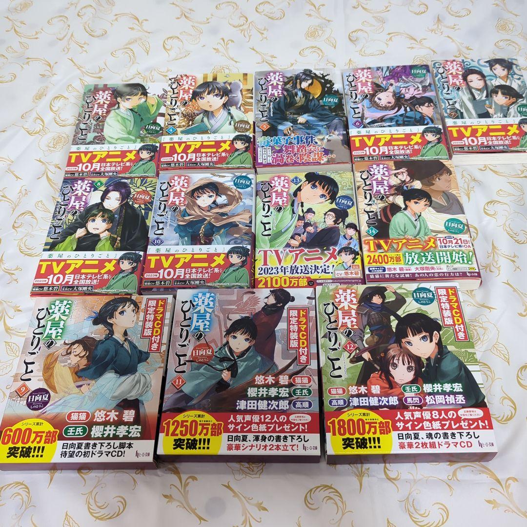 小説　薬屋のひとりごと1巻と4〜14巻