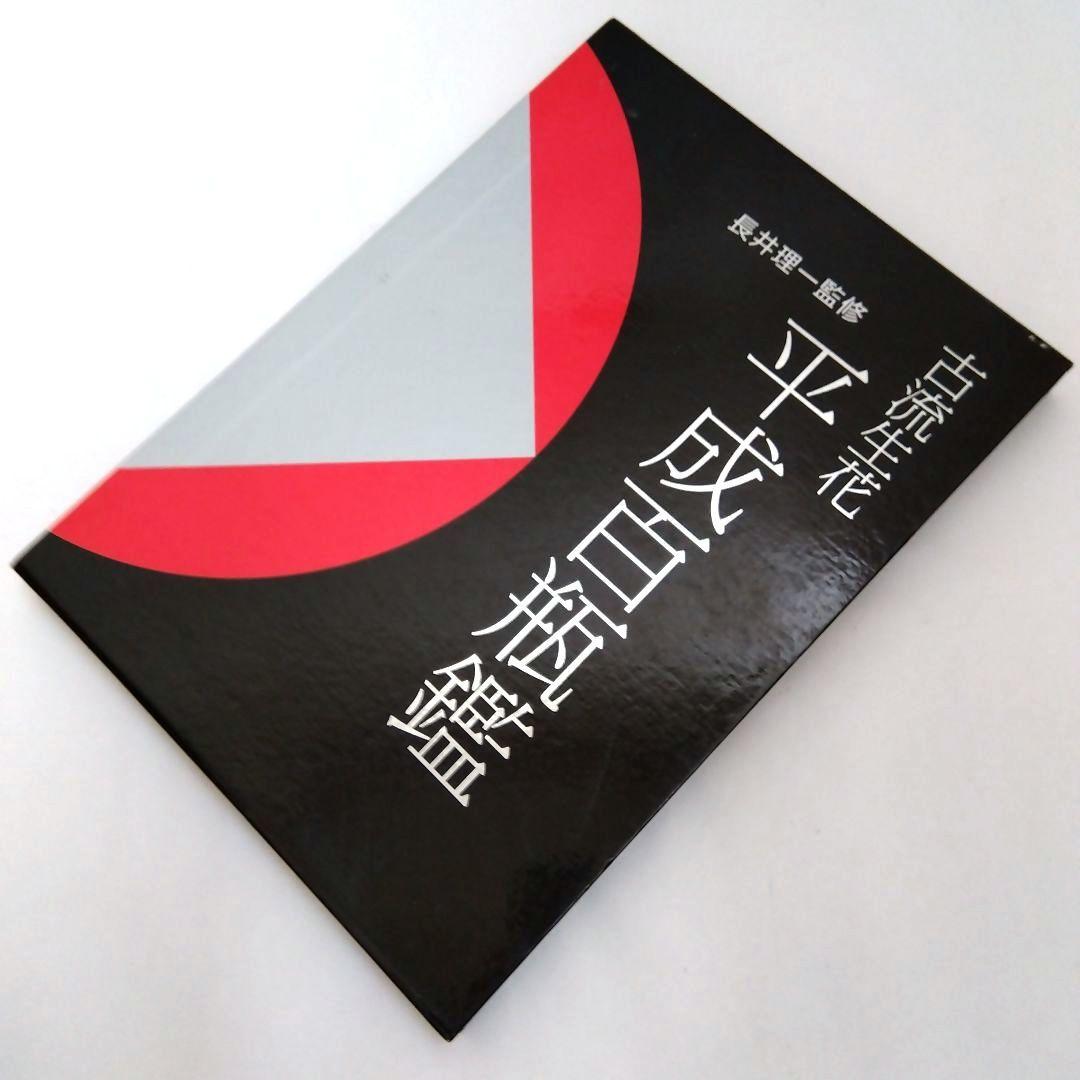 ★【大型本】「古流生花 平成百瓶鑑」　長井理一 監修　（定価16000円 税込）