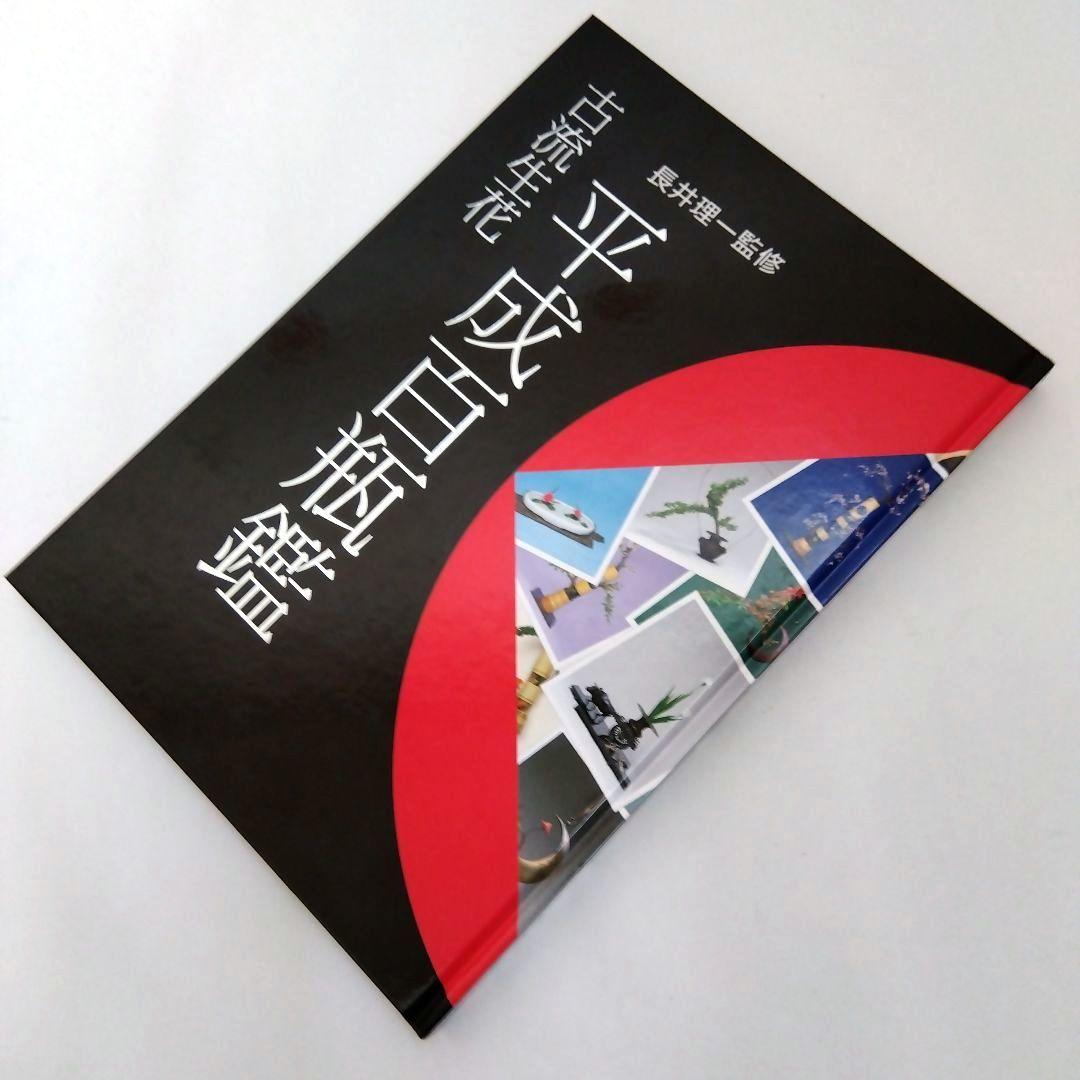 ★【大型本】「古流生花 平成百瓶鑑」　長井理一 監修　（定価16000円 税込）