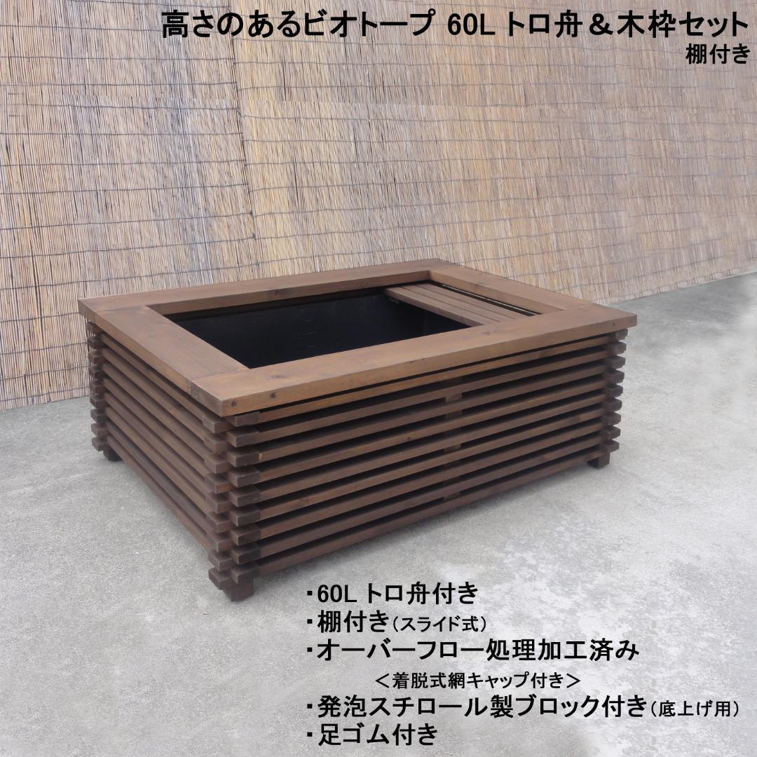 高さの有るビオトープ 60L トロ舟＆木枠セット（棚付き）