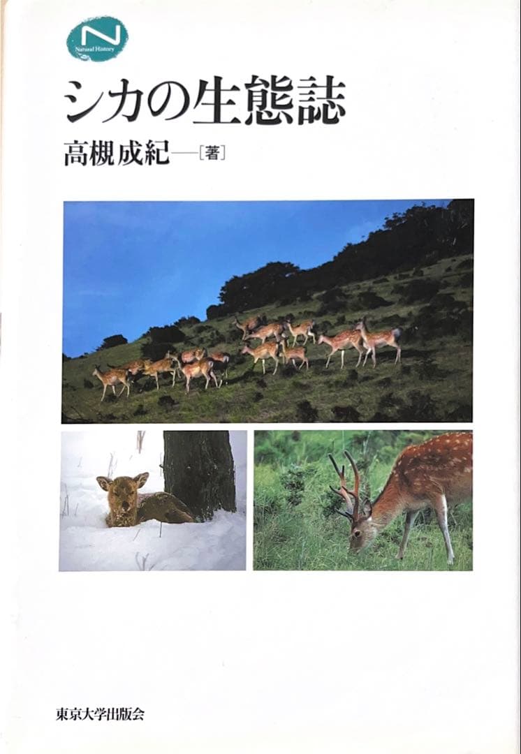 【貴重・美品】シカの生態誌