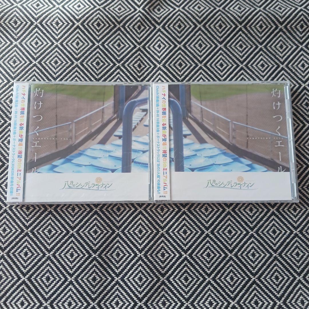 灼けつくエール 先攻 後攻 / 八月のシンデレラナイン